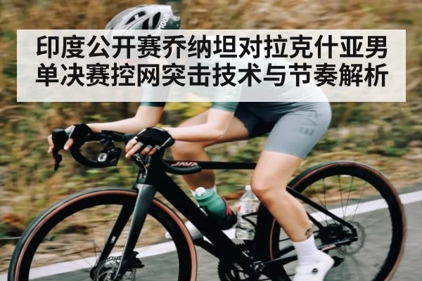 印度公开赛乔纳坦对拉克什亚男单决赛控网突击技术与节奏解析