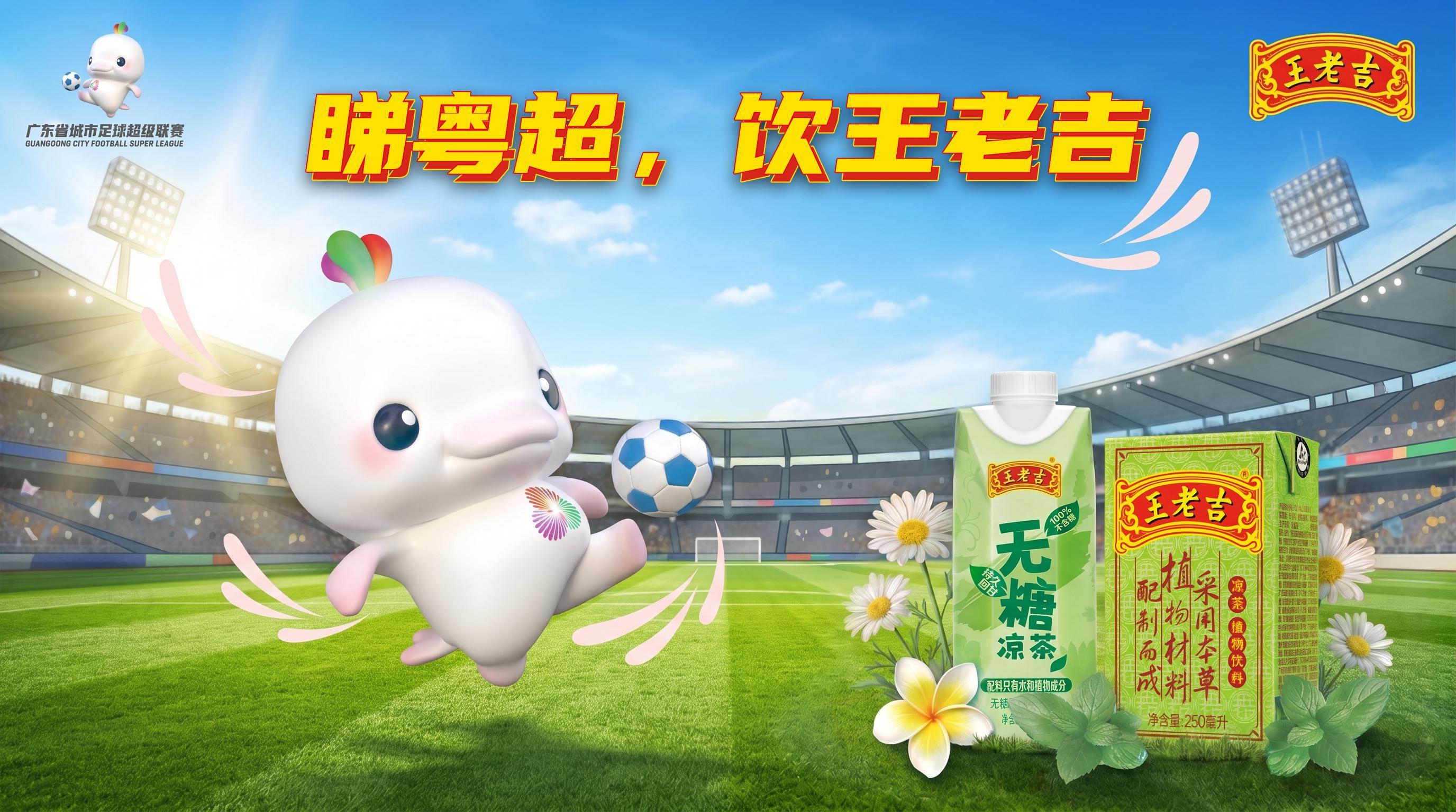 天博体育官方网站-“吉”时已到，粤战粤勇！王老吉药业携手粤超共启开幕战